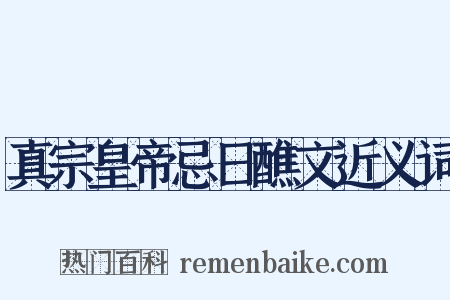 真宗皇帝忌日醮文近义词是什么意思的图片